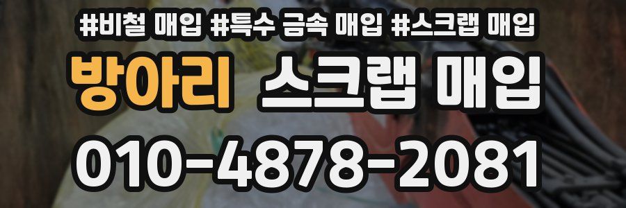 방아리 스크랩 매입