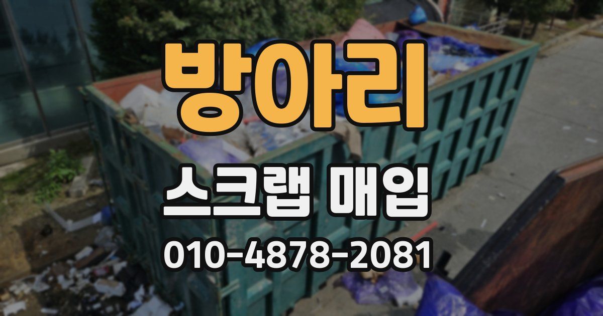 방아리 스크랩 매입