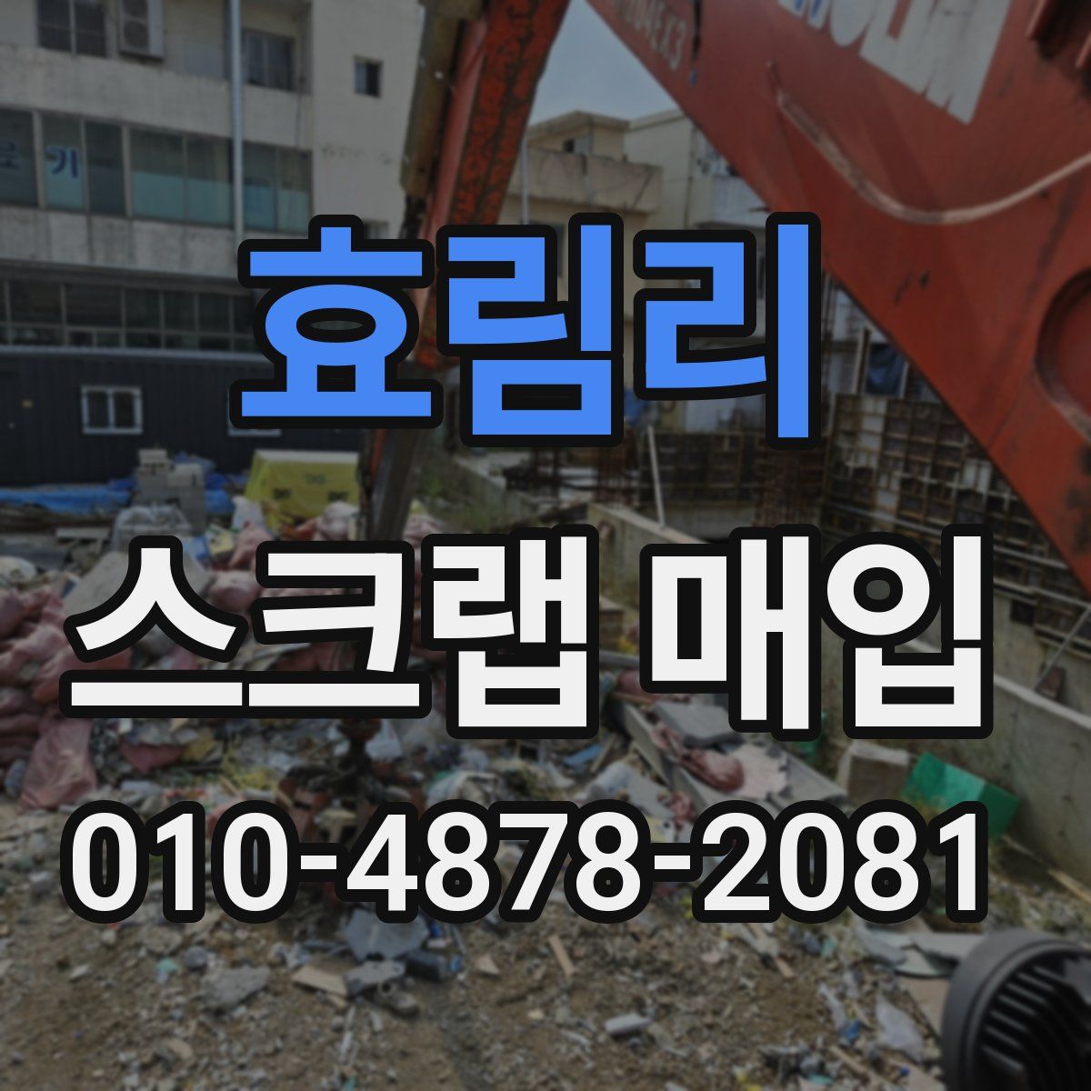 효림리 스크랩 매입