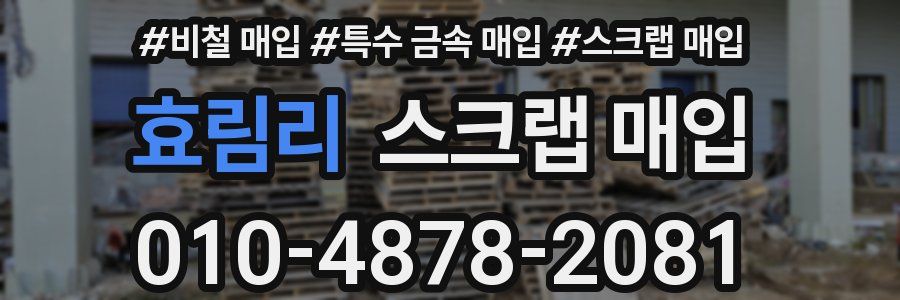 효림리 스크랩 매입