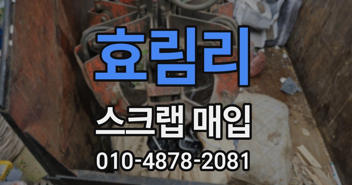 효림리 스크랩 매입