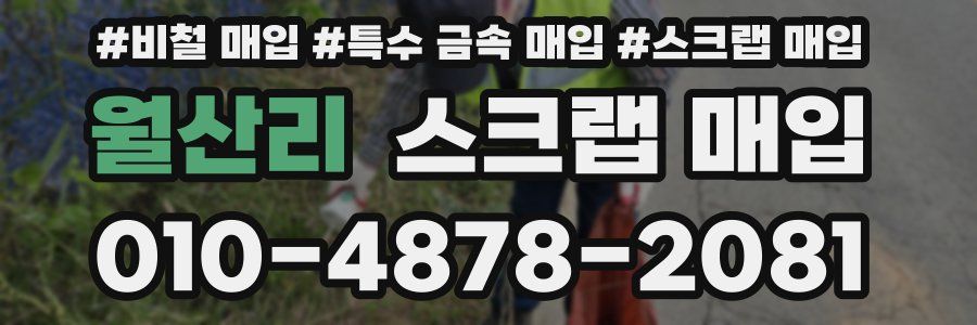 월산리 스크랩 매입