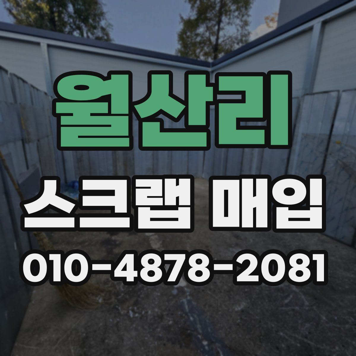 월산리 스크랩 매입
