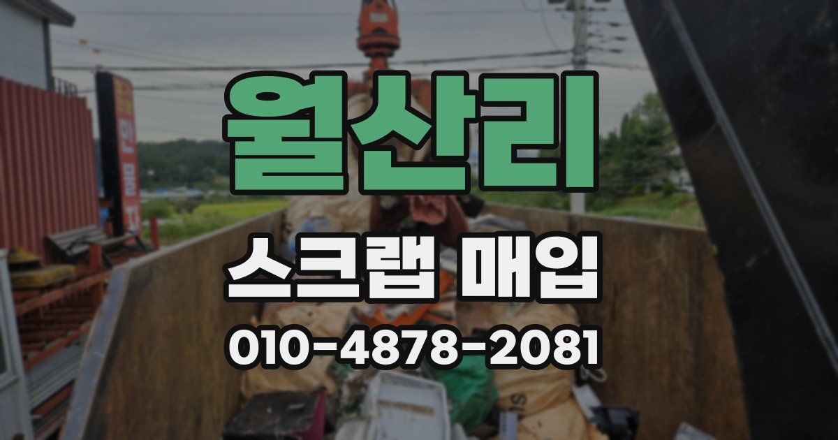 월산리 스크랩 매입