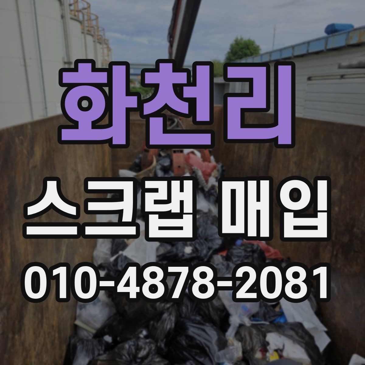화천리 스크랩 매입