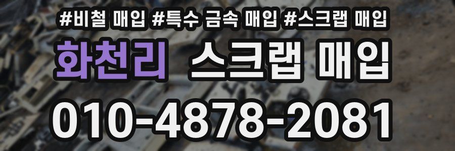 화천리 스크랩 매입