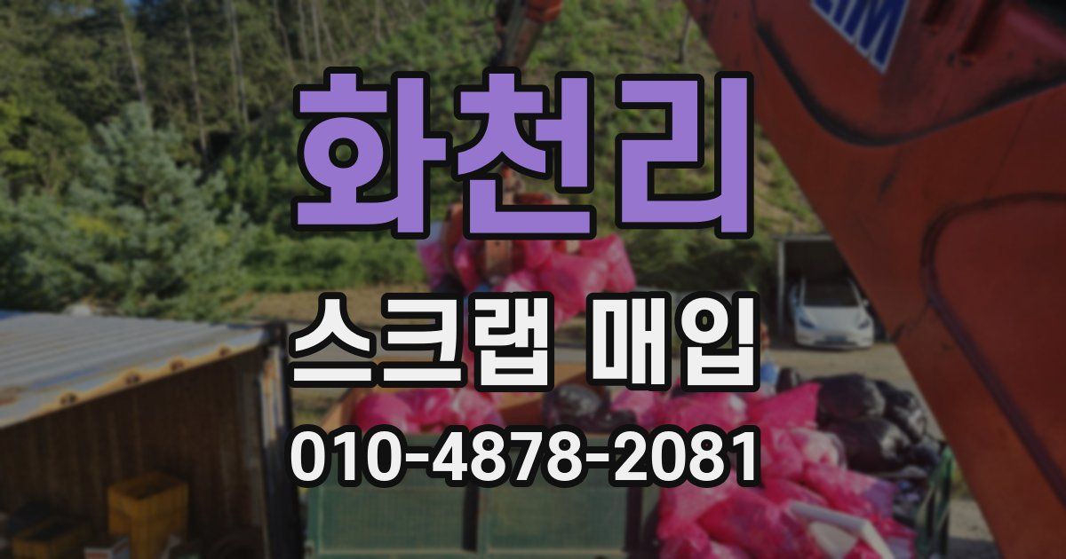 화천리 스크랩 매입
