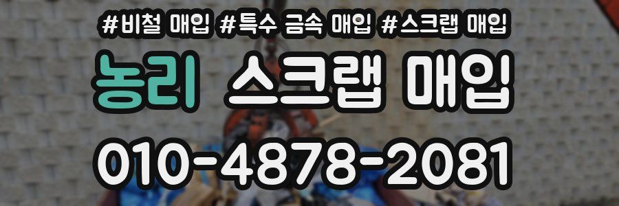 농리 스크랩 매입