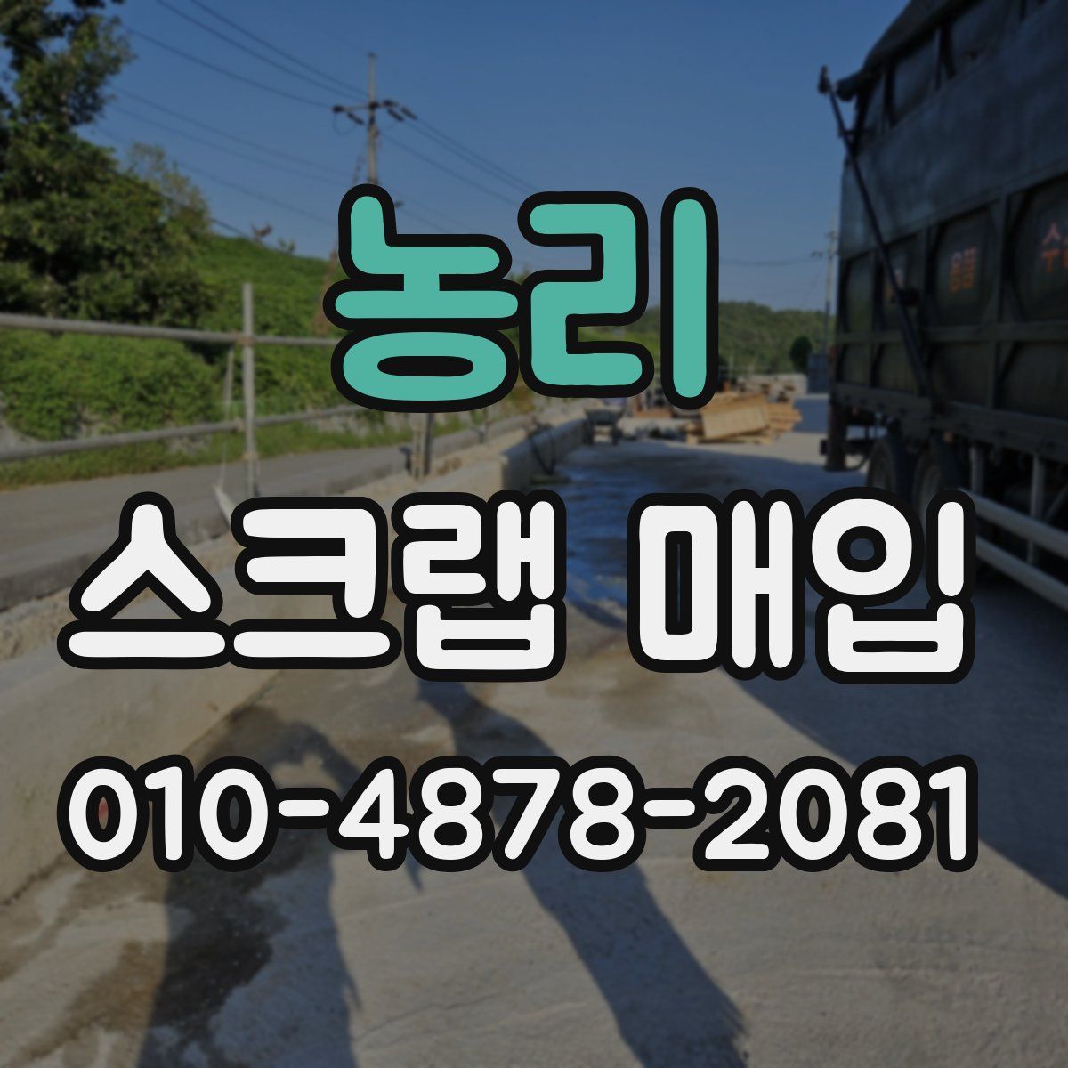 농리 스크랩 매입