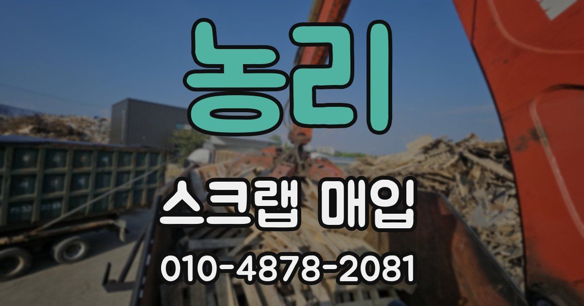 농리 스크랩 매입