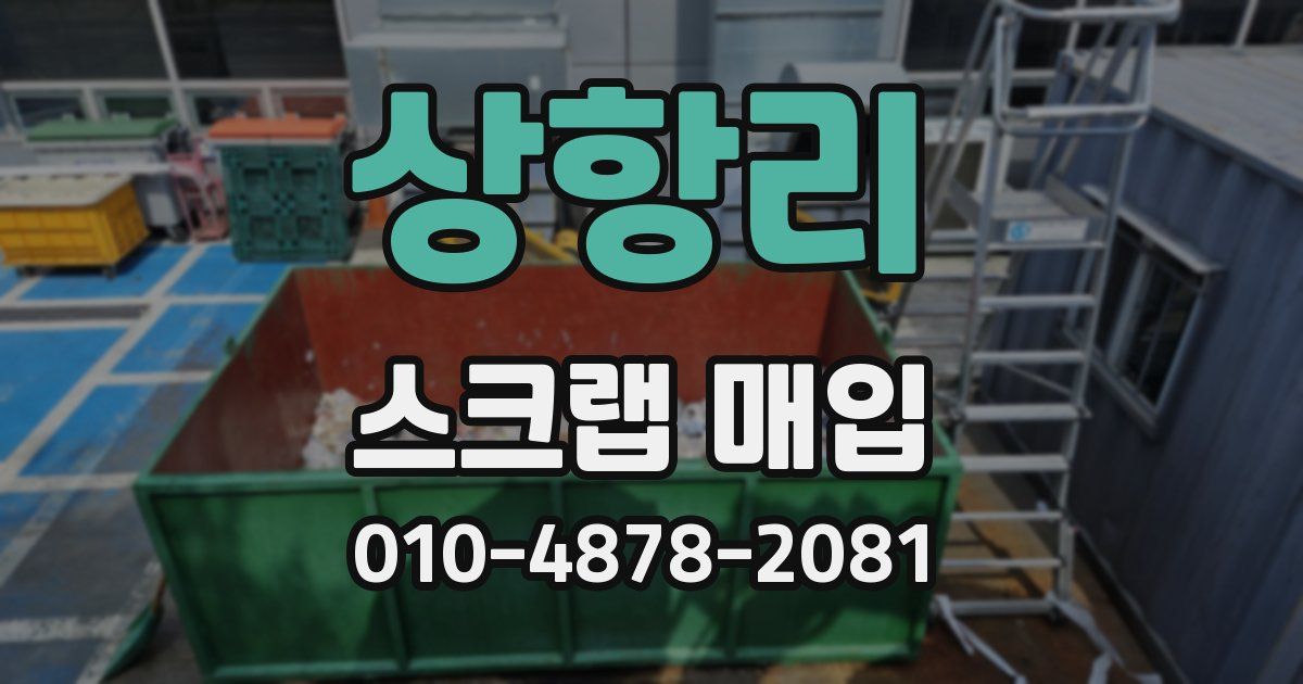 상항리 스크랩 매입