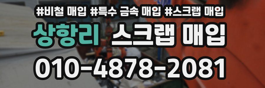 상항리 스크랩 매입