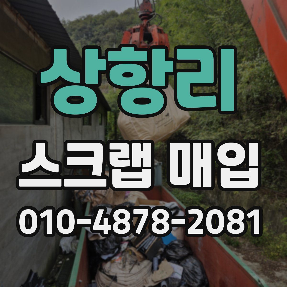 상항리 스크랩 매입