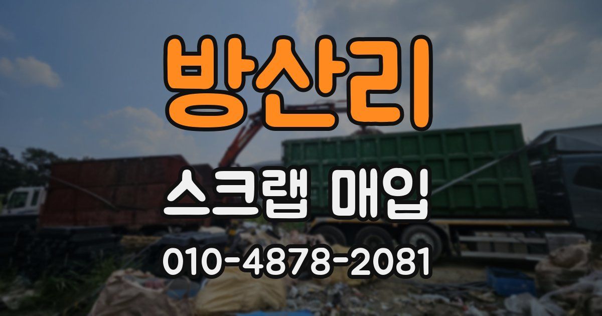 방산리 스크랩 매입