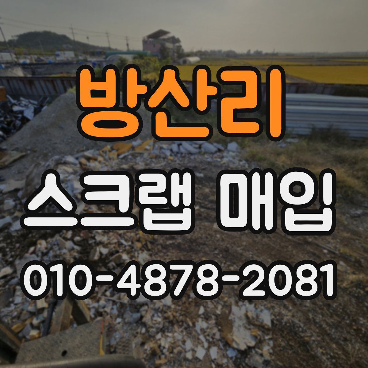 방산리 스크랩 매입
