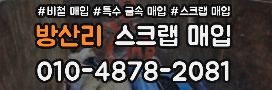 방산리 스크랩 매입