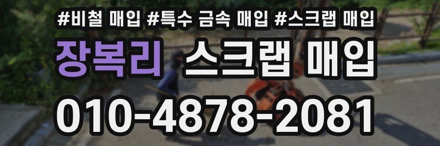 장복리 스크랩 매입