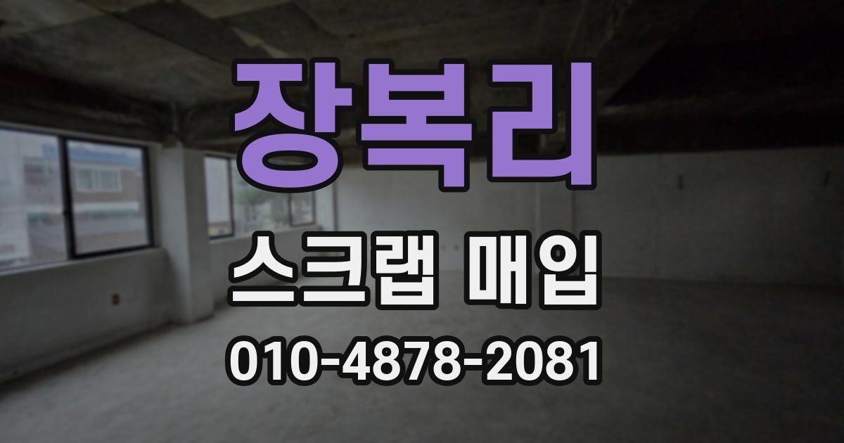 장복리 스크랩 매입