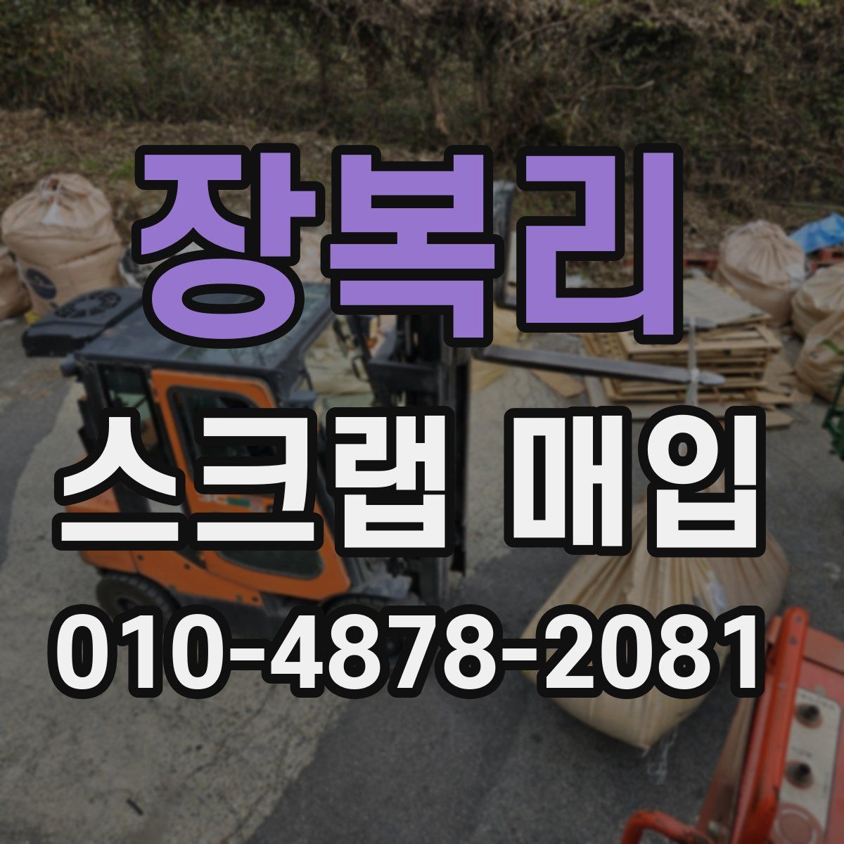 장복리 스크랩 매입