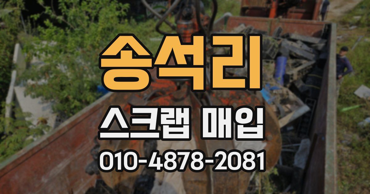 송석리 스크랩 매입