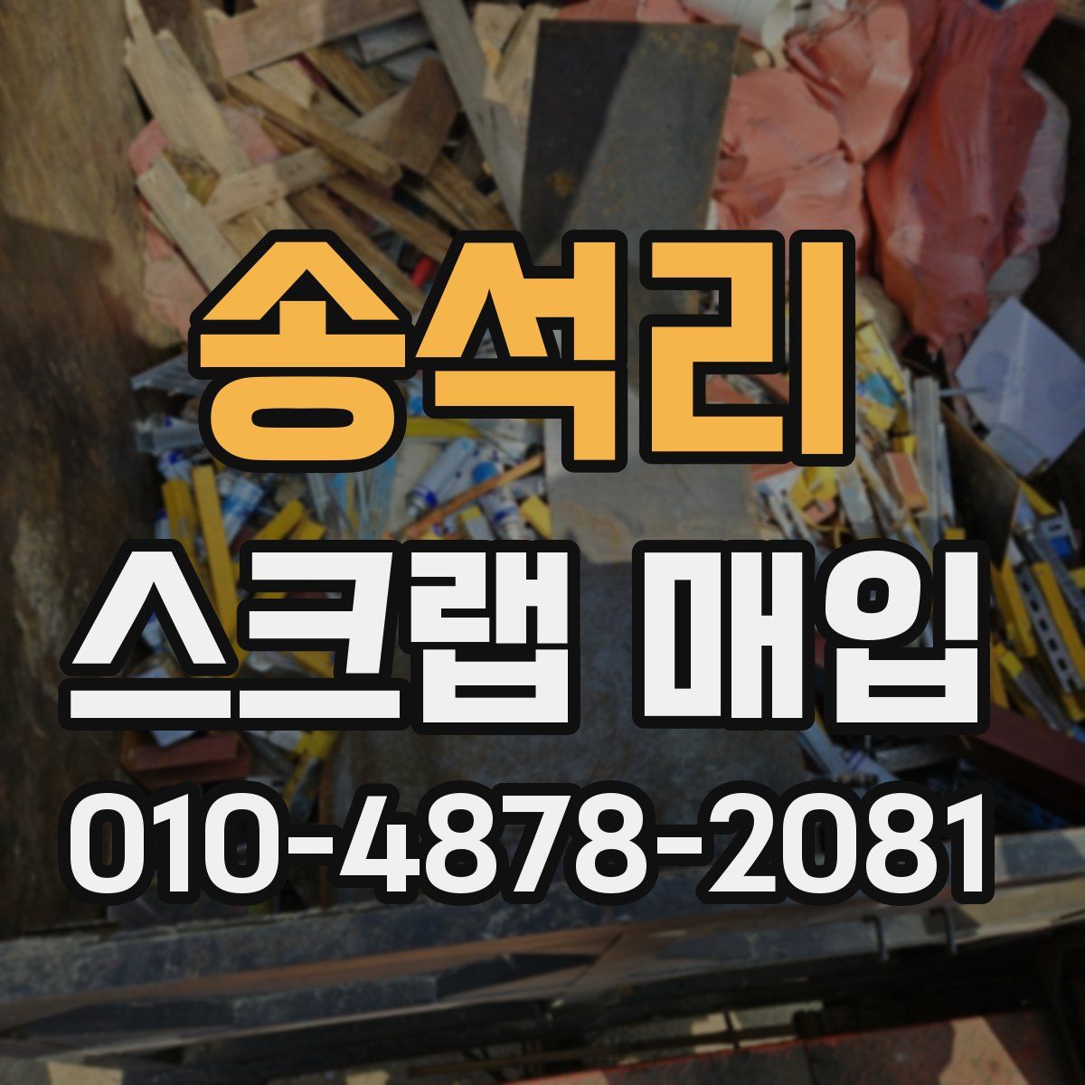 송석리 스크랩 매입