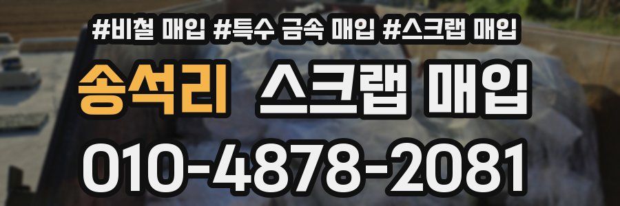 송석리 스크랩 매입