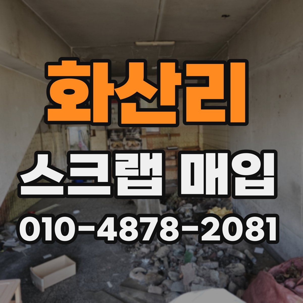 화산리 스크랩 매입