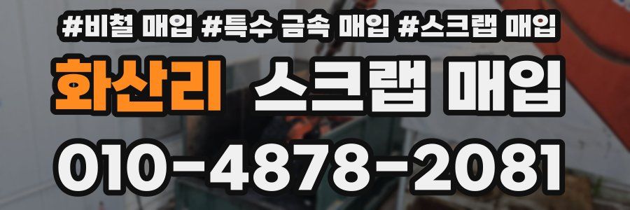화산리 스크랩 매입