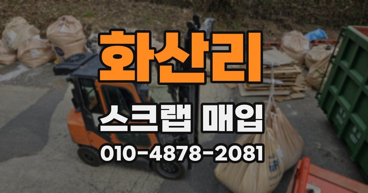 화산리 스크랩 매입