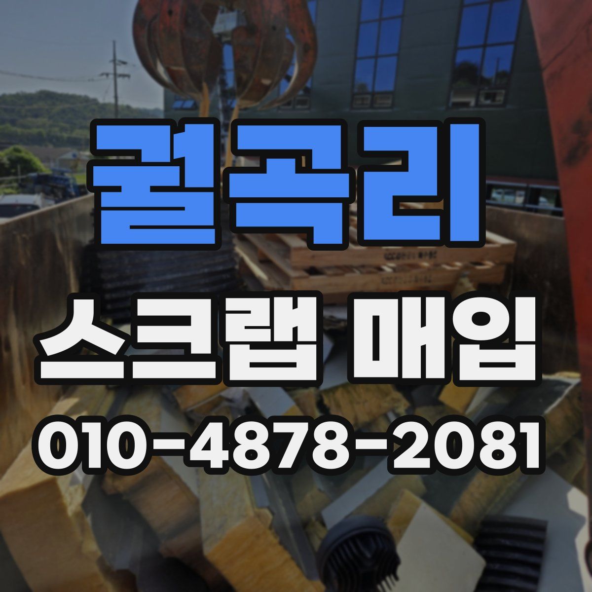 궐곡리 스크랩 매입