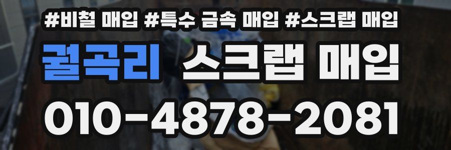 궐곡리 스크랩 매입