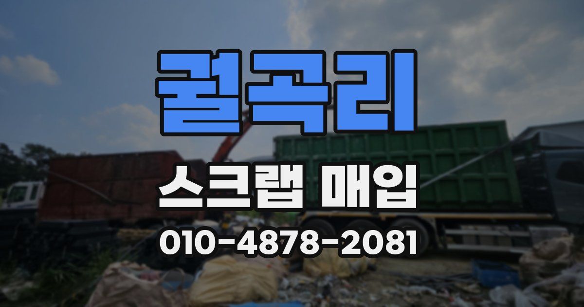 궐곡리 스크랩 매입