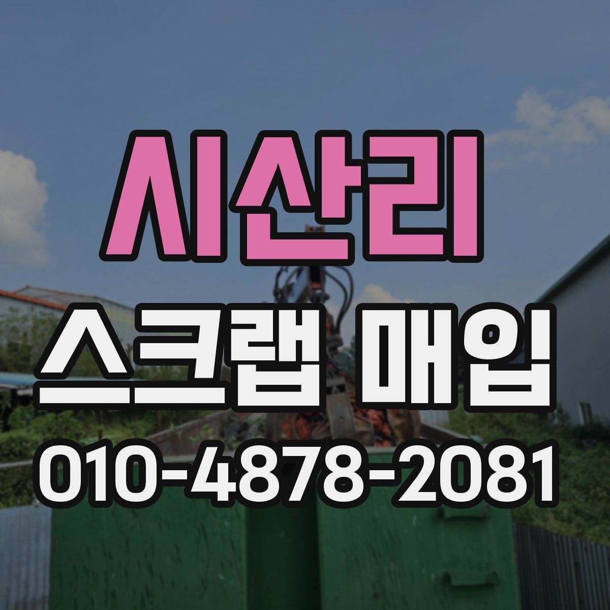 시산리 스크랩 매입