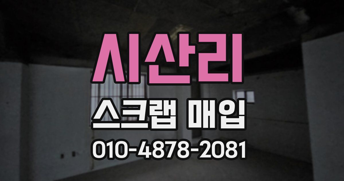 시산리 스크랩 매입