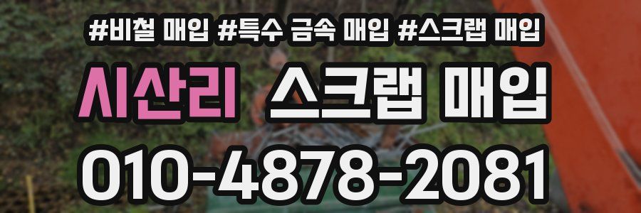 시산리 스크랩 매입