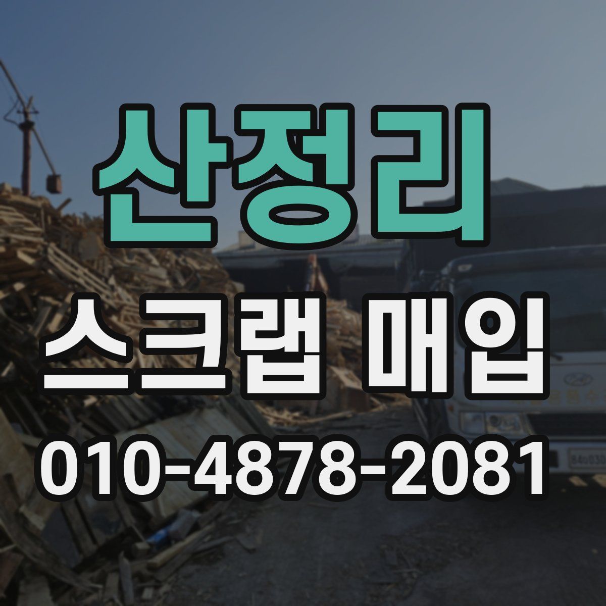 산정리 스크랩 매입