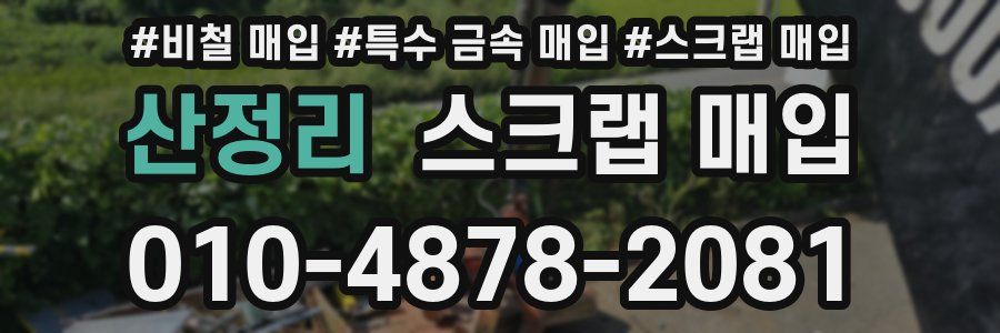 산정리 스크랩 매입