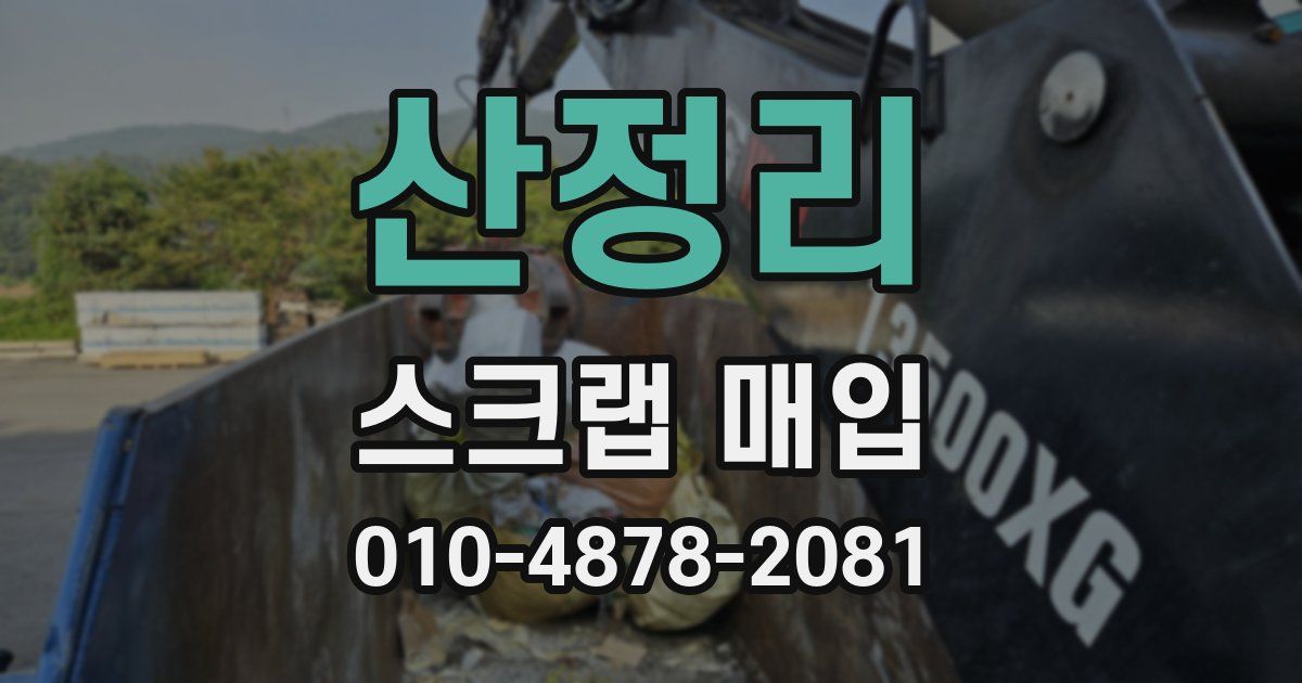 산정리 스크랩 매입