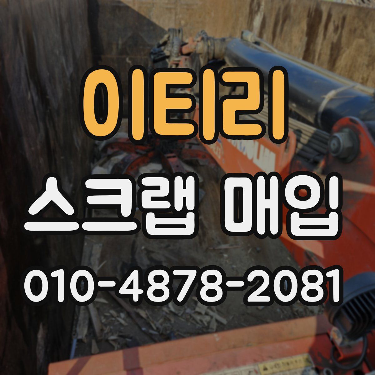 이티리 스크랩 매입