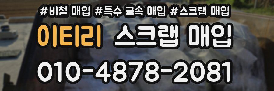 이티리 스크랩 매입