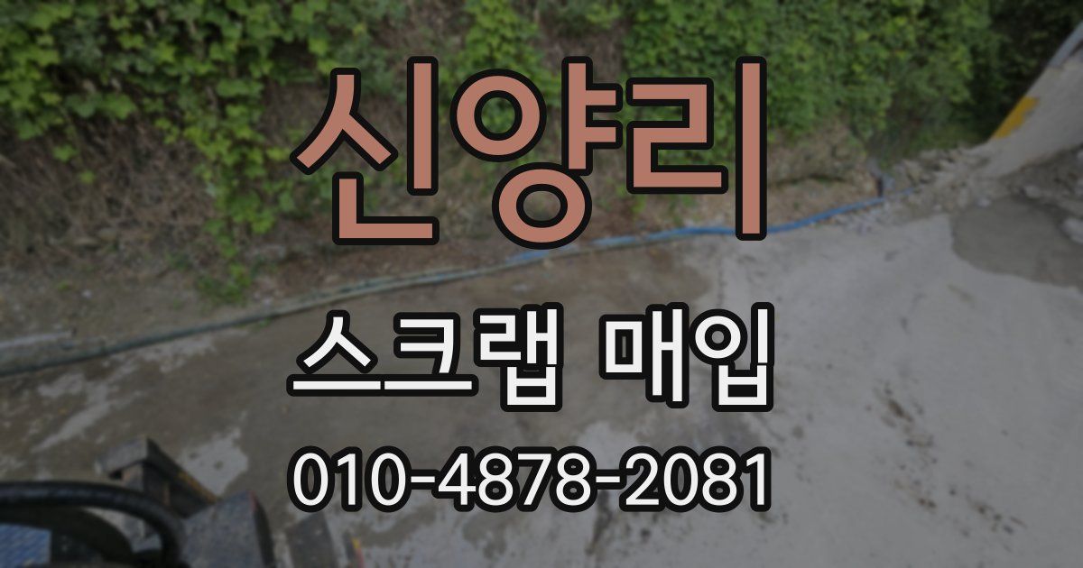 신양리 스크랩 매입