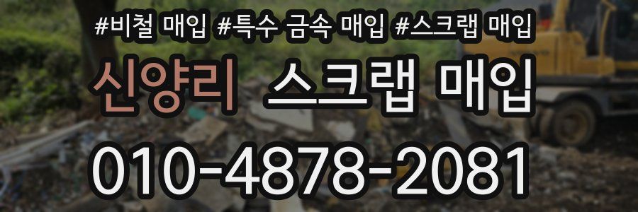 신양리 스크랩 매입