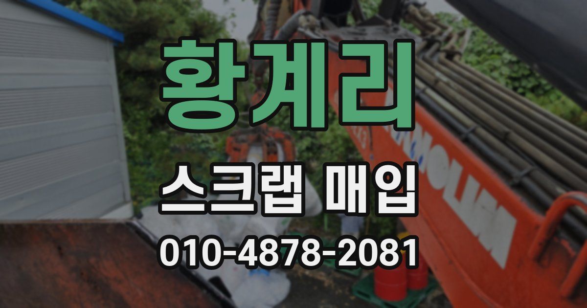 황계리 스크랩 매입