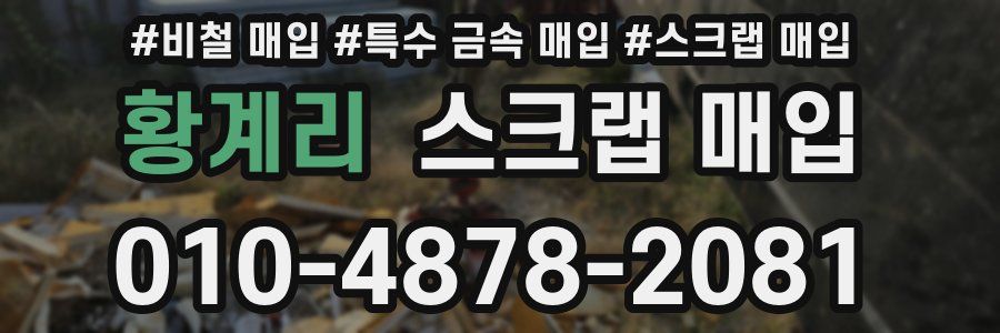 황계리 스크랩 매입