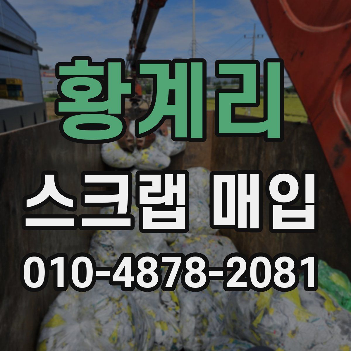 황계리 스크랩 매입