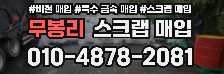 무봉리 스크랩 매입