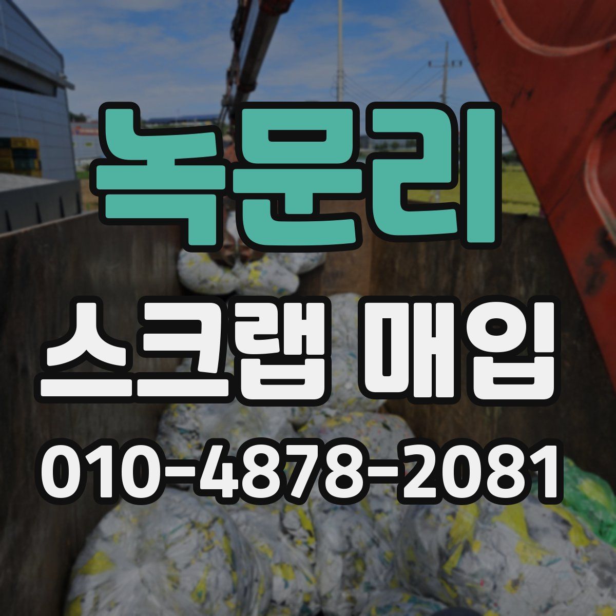 녹문리 스크랩 매입