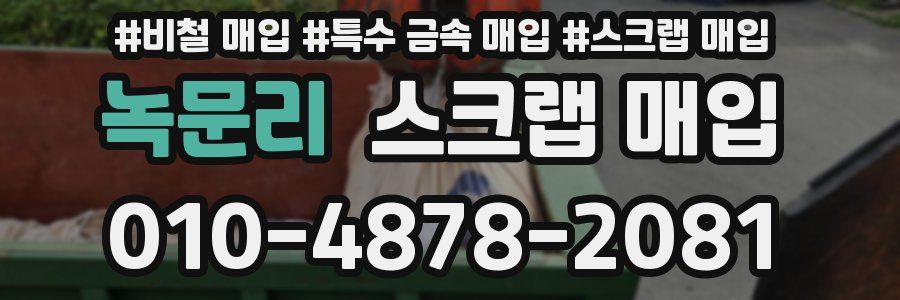 녹문리 스크랩 매입