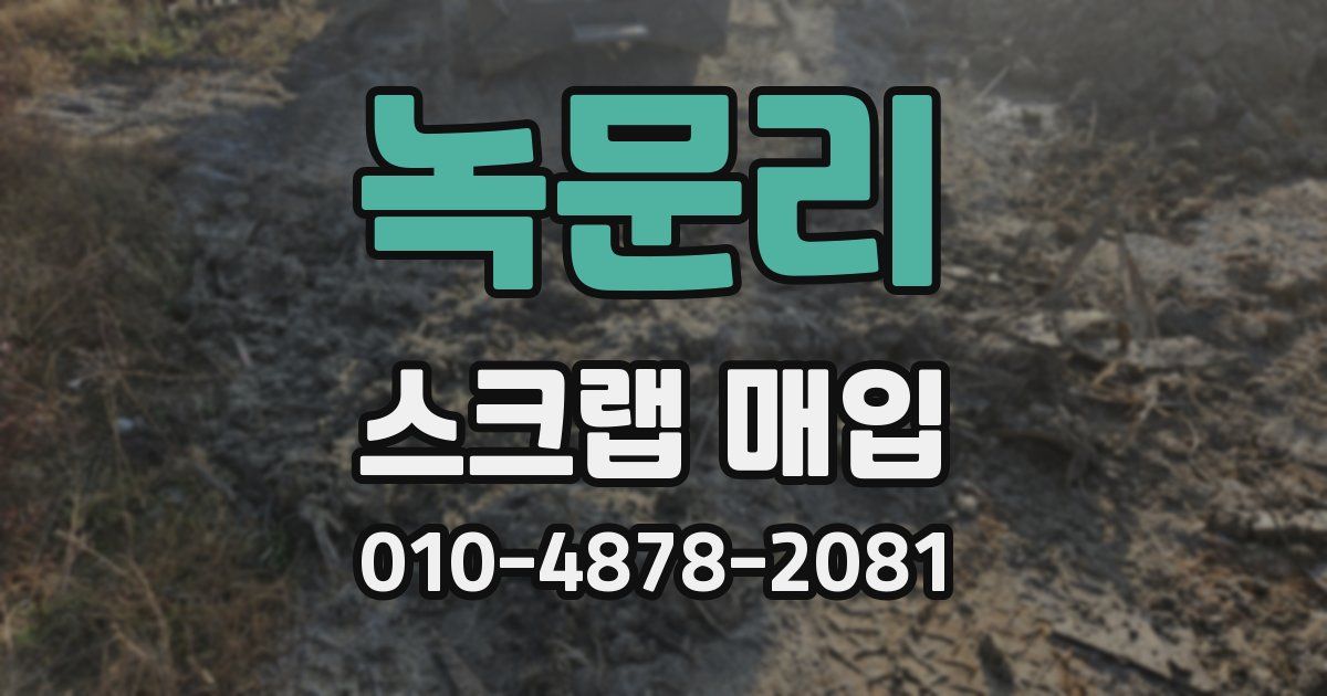 녹문리 스크랩 매입