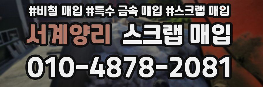 서계양리 스크랩 매입